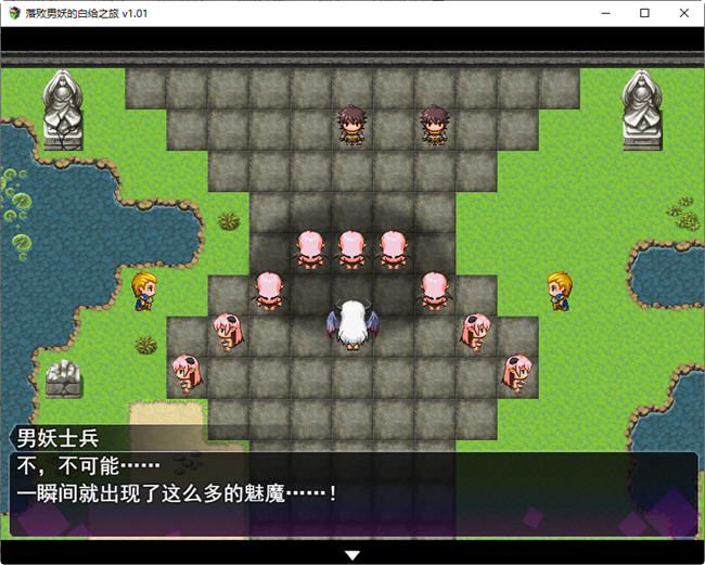图片[2]-落败男妖的白给之旅 ver1.01 官方中文步兵版 RPG游戏 2.1G 