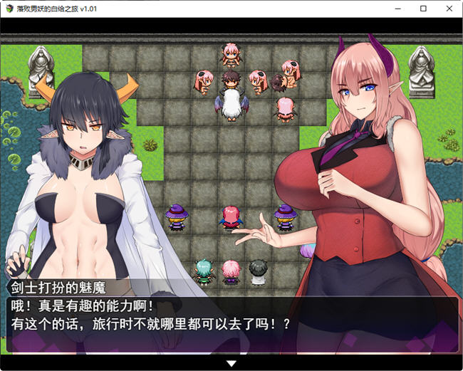 图片[3]-落败男妖的白给之旅 ver1.01 官方中文步兵版 RPG游戏 2.1G 