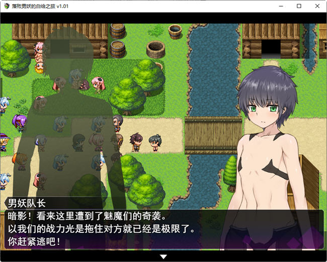 图片[5]-落败男妖的白给之旅 ver1.01 官方中文步兵版 RPG游戏 2.1G 