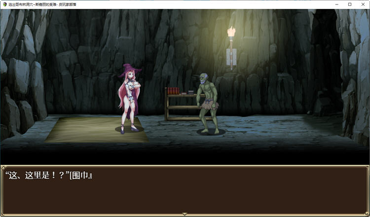 图片[4]-逃出哥布林洞穴：斯嘉丽的受难 汉化版 PC+安卓 逃脱动作RPG游戏 900M 
