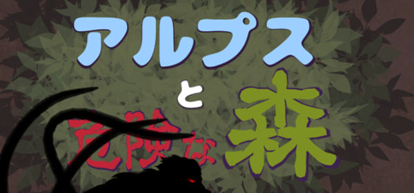 图片[1]-阿尔卑斯和危险之森 汉化版 存档+提取动画 横版ACT动作冒险游戏 1.2G-绅士ACGN