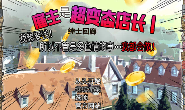 雇主是超绅士店长！只要给钱，多色的事情都做给你看！汉化版 神奇SLG-1