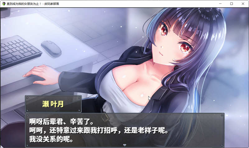 图片[3]-（濑 叶月）直到成为我的女朋友为止 精翻汉化版 PC+安卓 养成类RPG游戏 