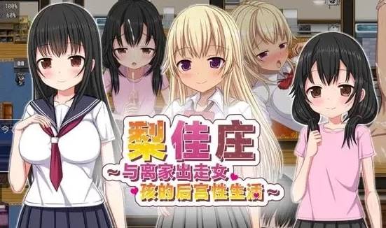 图片[1]-[RPG/d官中]梨佳庄～与离家出走女孩的后宫性生活～V1.2 PC 
