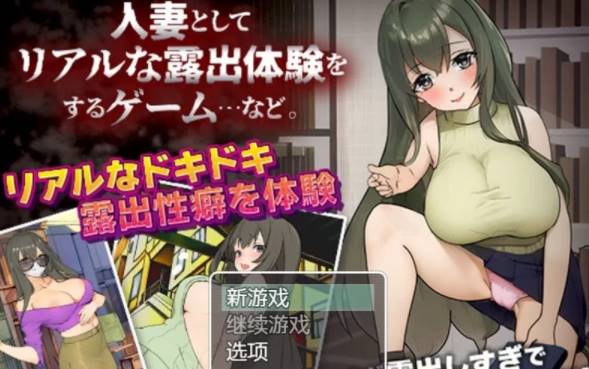 图片[1]-[RPG/机翻] 人妻露出体验的游戏/人妻としてリアルな露出体… [PC] 
