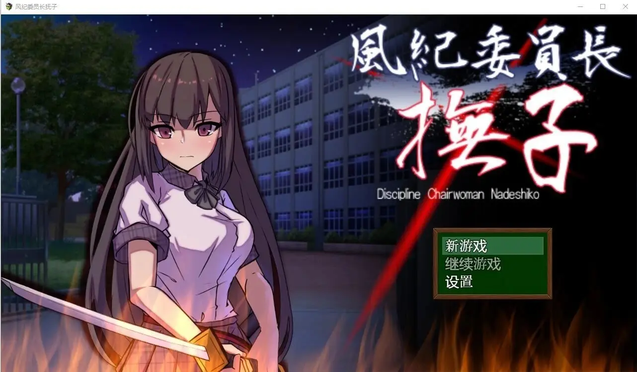图片[1]-[RPG/机翻]风纪委员长抚子/風紀委員長撫子 作弊版 PC＋安卓 [4.9G] 