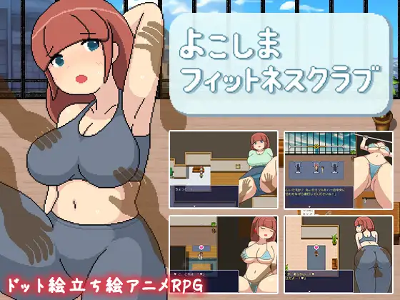 图片[1]-[RPG/PC/AI汉化] 横岛健身俱乐部 よこしまフィットネスクラブ [1.7G] 